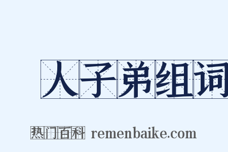 悮人子弟组词是什么意思的图片